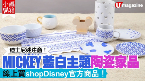 【小編開箱】迪士尼迷注意！MICKEY藍白主題陶瓷家品 線上買迪士尼官方商品