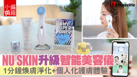 【小編開箱】全新升級！Nu Skin 智能美容儀 ageLOC LumiSpa® iO