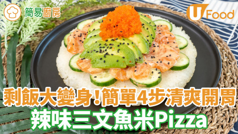 辣味三文魚牛油果米Pizza食譜　夏威夷風味！簡單4步剩飯變夏日清爽料理