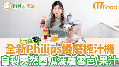 全新Philips慢磨榨汁機系列　夏日消暑好物！輕鬆做健康天然果汁雪芭冰凍甜品