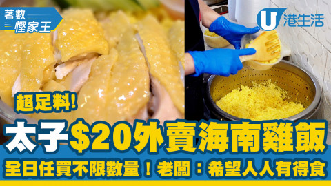 【著數慳家王】太子$20外賣海南雞飯！全日任買不限數量！老闆：希望人人有得食