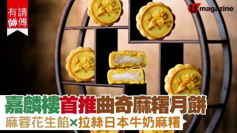 【搵食熱話】直撃嘉麟樓製作 麻蓉麻糬月餅花絮