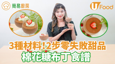 3種材料懶人甜品！朱古力棉花糖布丁食譜　零失敗棉花糖牛奶比例？口感嫩滑似慕斯