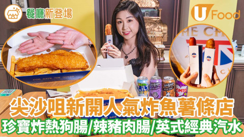 英國人氣炸魚薯條店 Zan Fish 姊妹店「The Chippy」登陸尖沙咀   5款秘製醬汁／珍寶炸司華力腸／樽裝精選海鮮／4款英式經典汽水