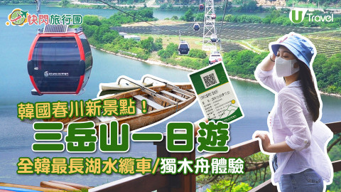 【快閃旅行團】韓國春川新景點！三岳山一日遊 全韓最長湖水纜車/獨木舟賞絕境