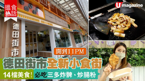 【搵食熱話】宵夜好去處！德田街市全新小食街 東南亞美食 石磨腸粉 日式串燒