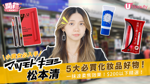 【開箱pick】松本清5大必買化妝品！一抹達柔焦效果！$200以下精選！