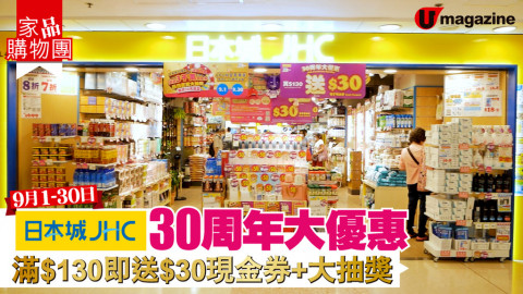 【家品購物團】日本城30周年大優惠‼️ 滿$130送30現金券+大抽獎！