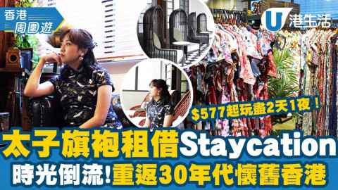 【香港周圍遊】太子全新旗袍租借Staycation體驗！時光倒流重返30年代懷舊香港/人均$577起玩盡2天1夜