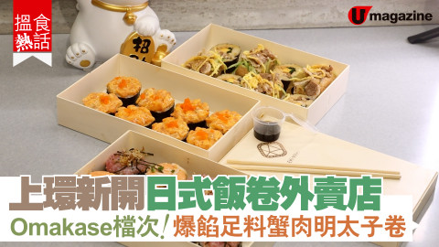 【搵食熱話】上環新開日式飯卷便當外賣店 Omakase檔次！爆餡足料蟹肉明太子卷