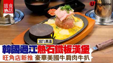 【搵食熱話】韓國過江鐵板漢堡 旺角開分店