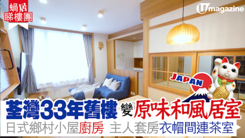 【蝸居睇樓團】荃灣33年舊樓變原味和風居室  日式鄉村小屋廚房、主人套房衣帽間連茶室