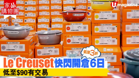 【家品購物團】低至3折 Le Creuset 快閃開倉6日　低至$90有交易！