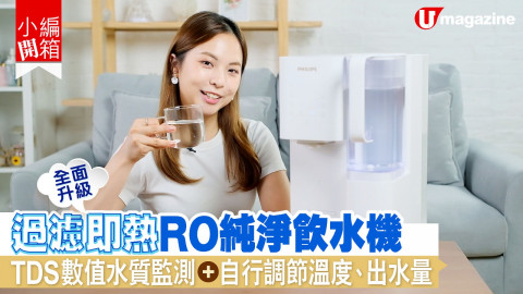 【小編開箱】RO 純淨飲水機一機三用！輕鬆GET健康純淨水