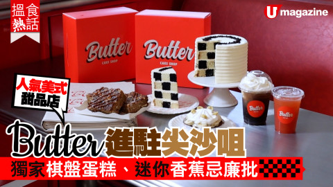 【搵食熱話】人氣美式甜品店 Butter 進駐尖沙咀 獨家棋盤蛋糕、迷你香蕉忌廉批