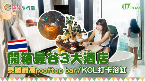 【快閃旅行團】泰國住宿推介｜開箱曼谷3大酒店 全泰最高Rooftop Bar/KOL打卡浴缸