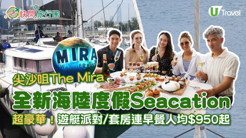 【快閃旅行團】尖沙咀The Mira全新海陸度假Seacation 超豪華！遊艇派對/套房連早餐人均$950起