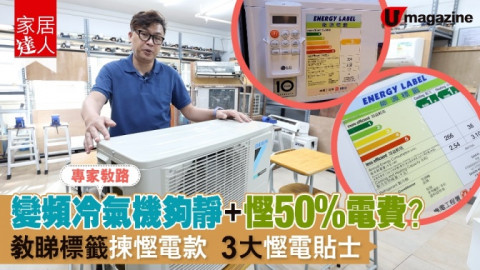 【家居達人】專家教路變頻冷氣機夠靜+慳50%電費？ 教睇標籤揀慳電款、3大慳電貼士