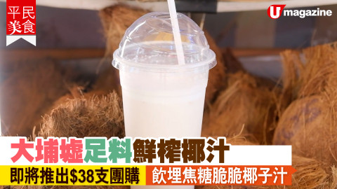 【平民美食】大埔鮮榨椰汁店 外區團購