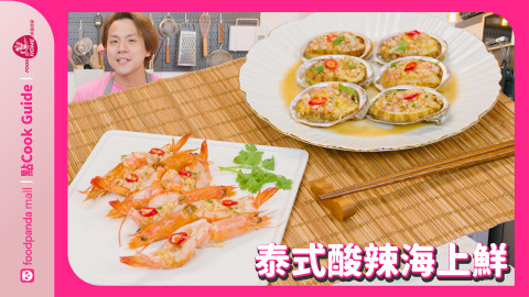 【「泰」完美長周末！馬田教煮酸辣海上鮮】