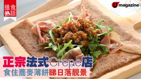 【搵食熱話】西九文化區！正宗法式Crepe店  食住蕎麥薄餅睇日落靚景