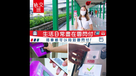 【社交班】立即開通！享雲閃付App港鐵乘車碼優惠