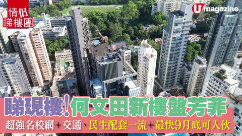 【情侶睇樓團】靜中帶旺嘅高尚住宅區何文田 一齊開箱最新樓盤芳菲Madera Garden