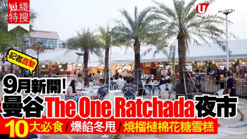 【短綫特搜】9月新開曼谷The One Ratchada夜市 記者直擊！10大必食、爆餡冬甩、燒榴槤棉花糖雪糕