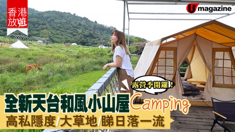 【香港放遊】全新天台和風小山屋Camping 高私隱度/大草地/睇日落一流