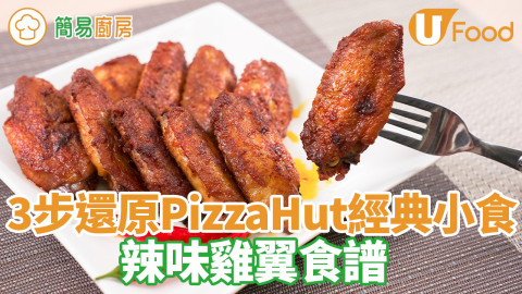 雞翼食譜｜PizzaHut辣味雞翼食譜　香辣惹味勁juicy！簡單3步還原經典Party小食