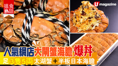 【搵食熱話】直擊人氣網店 大閘蟹海膽爆丼