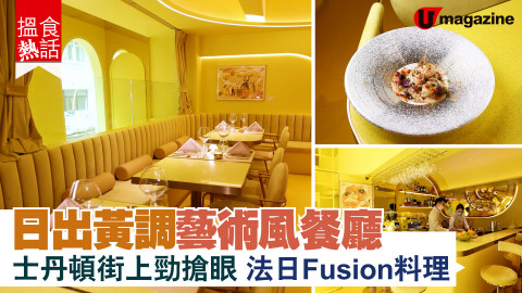 【搵食熱話】日出黃調藝術風餐廳 打卡樓梯裝置 法日Fusion料理