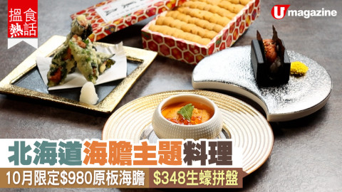 【搵食熱話】 北海道海膽主題料理 10月限定$980原板海膽 $348生蠔拼盤