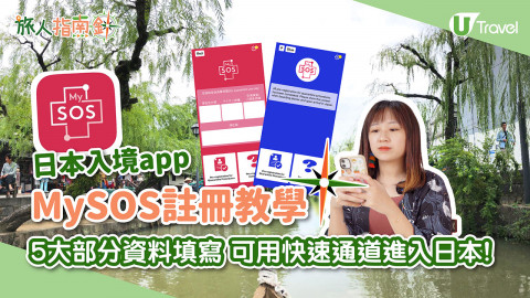 【旅人指南針】日本入境app MySOS 註冊教學 5大部分資料填寫 可用快速通道進入日本!