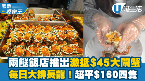 【著數慳家王】長沙灣兩餸飯店推出$45大閘蟹！每日大排長龍 激抵$88兩隻