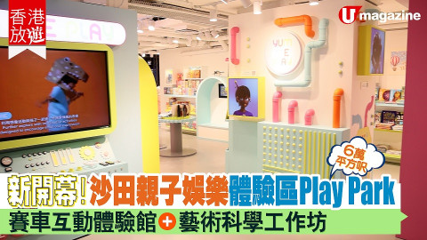 率先睇！沙田 6 萬平方呎親子娛樂區 Play Park