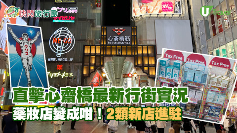 【快閃旅行團】記者大阪直擊心齋橋最新行街實況！藥妝店變成咁！2類新店進駐