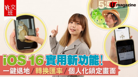 【社交班】iOS 16實用新功能！一鍵退地/轉換匯率/個人化鎖定畫面