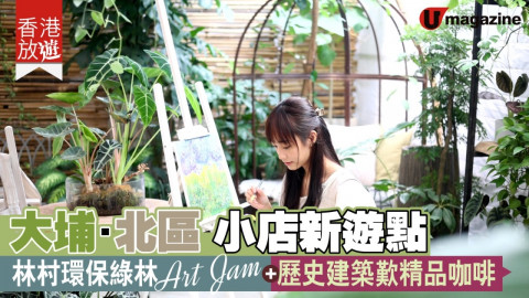 【香港放遊】周末閒遊大埔、粉嶺新熱點  林村環保綠  林Art Jam、歷史建築歎精品咖啡