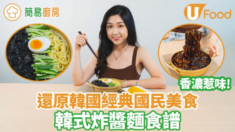 【簡易廚房】還原韓國經典國民美食 韓式炸醬麵食譜／香濃惹味！