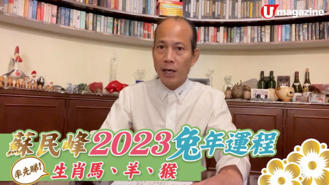 【有請師傅】蘇民峰2023兔年運程 率先睇！生肖馬、羊、猴