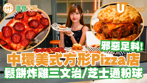 【識食攻略】邪惡足料！中環美式方形Pizza店 鬆餅炸雞三文治／芝⼠通粉球／海鹽焦糖花生醬奶昔