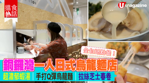 【搵食熱話】全自助點餐！銅鑼灣一人日式烏龍麵店 超濃郁蝦湯｜手打Q彈烏龍麵｜拉絲芝士春卷