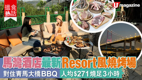 【搵食熱話】峇里resort風情酒店燒烤場 青馬大橋海景 酒店級BBQ食材