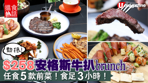 【搵食熱話】$258 安格斯牛扒 brunch  任食 5 款前菜