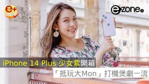 【e+同你試】iPhone 14 Plus少女紫開箱  「抵玩大Mon」打機煲劇一流