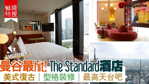 【短綫特搜】曼谷最Hit！The Standard酒店 美式復古、型格裝修、最高天台吧