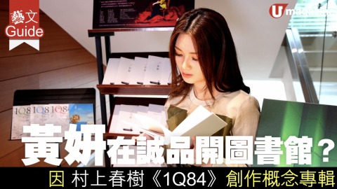 【藝文Guide】黃妍在誠品開圖書館？因村上春樹《1Q84》創作概念專輯