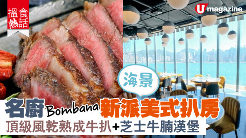 【搵食熱話】Bombana 最新力作 無敵海景美式扒房