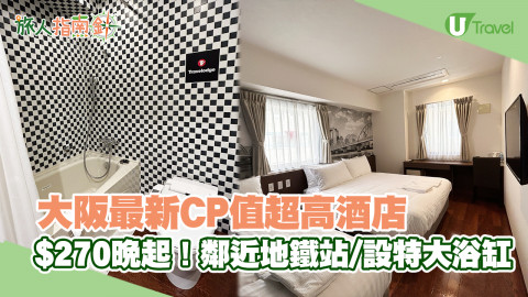 【旅人指南針】大阪最新CP值超高酒店$270晚起！鄰近地鐵站/設特大浴缸